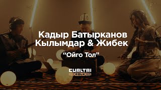 Кадыр Батырканов  Кылымдар amp Жибек  Ойго Тол [upl. by Danaher]