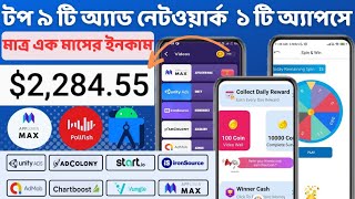 টপ ৯ টি অ্যাড নেটওয়ার্ক ১ টি অ্যাপসে  Full apps review codingpower [upl. by Jennica440]