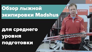 Обзор лыжной экипировки Madshus для среднего уровня подготовки [upl. by Harp921]