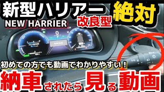 【納車説明】新型ハリアー 使い方をじっくり解説 納車されたら見る動画 TOYOTA NEW HARRIER Manual howto manual a crown for beginners [upl. by Leafar584]