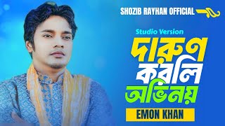 Darun Korli Ovinoy।। Emon Khan।। Bangla New SuperHit Biroher Gan 2024।।Studio Version Gan Emon Khan [upl. by Niamart]