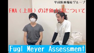 Fugl meyer Assessment【上肢】 [upl. by Rausch]