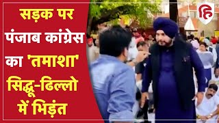 Punjab Congress की सड़क पर लड़ाई Chandigarh में Navjot Sidhu और Brinder Singh Dhillon आपस में भिड़े [upl. by Malva729]