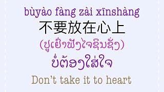 中文日用语带十八集 Daily use chinese language ປະໂຫຍກພາສາຈີນແປລາວ [upl. by Alemap]