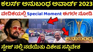 ಅನುಬಂಧ Exclusive Video  Anubandha awards 2023 special Moment  colors kannada anubandha awards 2023 [upl. by Braca264]