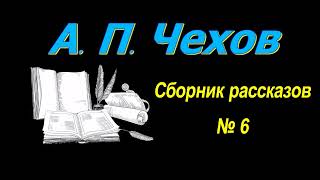 Сборник рассказов А П Чехова № 6 короткие рассказы аудиокнига AP Chekhov audiobook [upl. by Jeannine406]