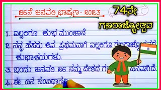 ಗಣರಾಜ್ಯೋತ್ಸವ ಭಾಷಣ  republic day speech in Kannada  gana rajyotsava bhashan  Kannada speech [upl. by Toscano269]