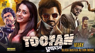 TOOFAN  তুফান  DUB MOVIE  Vijay  Trisha  Suman  Ashish Vidyarthi  SUPERHIT BENGALI DUB CINEMA [upl. by Ekusuy171]