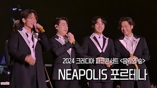 Neapolis 포르테나 2024 크레디아 파크 콘서트 음악의 숲 🌳 [upl. by Enitsugua]