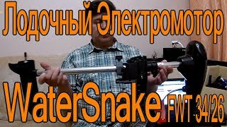 Лодочный электромотор WaterSnake FWT34TH Обзор  Готовлюсь к лету [upl. by Stenger]