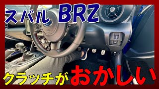 【スバル BRZ】クラッチが独特！？うまく変速ができないうまくなりたい！コツ教えてください！！ [upl. by Baelbeer399]