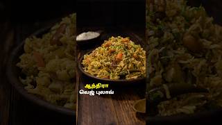 ஆந்திரா வெஜ் புலாவ்  Andhra Veg Pulao Recipe in Tamil pulaorecipe lunchboxideas cooking [upl. by Billie]