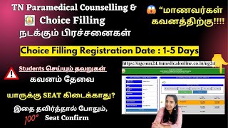 📢மாணவர்கள் கவனத்திற்கு 😱 Paramedical Choice Filling 2024 Date  TN Paramedical Counselling 2024 [upl. by Forras]