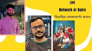 Networker Baire  বিভ্রান্তির সোজাসাপ্টা জবাব  Bangla Web Film  Rafiuzzaman Sifat [upl. by Lannie]