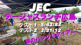 JEC 2024 テージャスランチ広島第3戦 パンクによるリタイア 441 [upl. by Nolyag787]