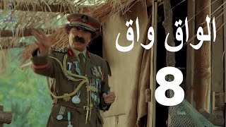 مسلسل الواق واق الحلقة 8 الثامنة  الأرخبيل  جمال العلي و نانسي خوري  El Waq waq [upl. by Atauqal]