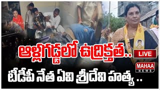 LIVE🔴 ఆళ్లగడ్డలో ఉద్రిక్తత టీడీపీ నేత ఏవి శ్రీదేవి హత్య  High Tension In Allagadda Mahaa News [upl. by Bruning]