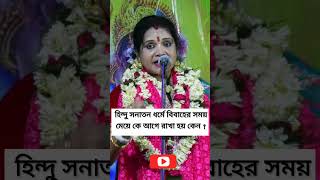 হিন্দু সনাতন ধর্মে বিবাহের সময় মেয়ে কে আগে রাখা হয় কেন  ChaitaliChattarajKirtan shorts [upl. by Velvet]