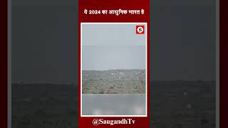 ये 2024 का आधुनिक भारत है saugandhtv [upl. by Stiegler]