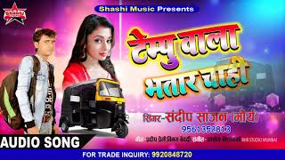 टेम्पू वाला सजनवा  भोजपुरी सुपर हिट लोकगीत2018  सिंगर संदीप साजन  Shashi Music [upl. by Ajiat]