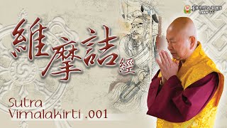 14052022 Sutra Vimalakirti 001 Dari Mana Vimalakirti Berasal 只要心清淨，祂便在那裡，即無來無去 [upl. by Samara]