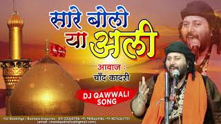 Muharram Dj Qawwali 2020  Sare Bolo Ya Ali  Chand Qadri Qawwal  Karbala Songs मुहर्रम कव्वाली dj [upl. by Lemhaj]