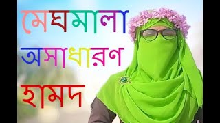 meghmala akashe  মেঘমালা আকাশে উড়ে উড়ে যায়। by SUMAIYA TANZIM HQ ISLAMICE TV [upl. by Siward811]