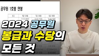 2024년 공무원 봉급과 수당 인상 얼마나 [upl. by Margo]