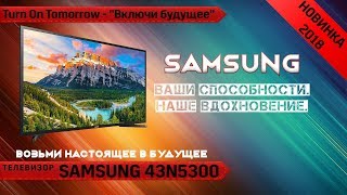 Обзор телевизора SAMSUNG 43N5300 SMART TV  FullHD [upl. by Alyl]