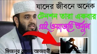 📢যারা খুব টেনশনে আছেন তারা একবার ওয়াজটি শুনুন মিজানুর রহমান আজহারী নতুন ওয়াজ rmonlinewaz waz [upl. by Lebasile]