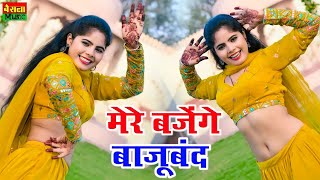 इस गाने ने तोड़े सारे रिकॉर्ड  मेरे बजेंगे बाजुबंद बलम जग जावेगों  Lokesh Kumar Bajuband Song [upl. by Eittap198]