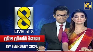 🔴 Live at 8 ප්‍රධාන ප්‍රවෘත්ති විකාශය  20240219 [upl. by Hamish]