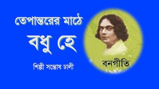 তেপান্তরের মাঠে বধু হে  নজরুল গীতি  শিল্পী সন্তোষ ঢালী  tepantorer mathe  nazrul song [upl. by Veljkov614]