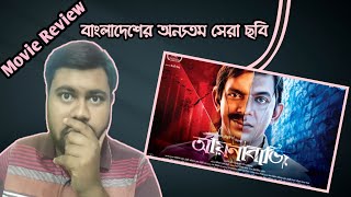 AYNABAAJI MOVIE REVIEW  BANGLADESHI MOVIE REVIEW  AYNABAAJI  Chanchal Chowdhury  BD  TMR [upl. by Sihun]