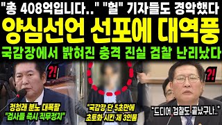 quot총 408억입니다quot quot헐quot 기자들도 경악했다 양심선언 선포에 대역풍국감장에서 밝혀진 충격 진실 검찰 난리났다 [upl. by Gare]