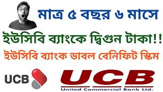 মাত্র সাড়ে পাঁচ বছরে দ্বিগুন টাকা ইউসিবি ব্যাংকের ডাবল বেনিফিট স্কিমে🏛️ ইউসিবি ব্যাংক ডাবল বেনিফিট। [upl. by Virge794]