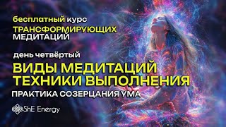 Виды медитаций Техники выполнения Курс медитаций Урок 4 [upl. by Anirad717]