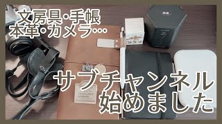 01 チトの好きなもの｜手帳・トラベラーズノート・文房具・インク沼・カメラ｜ [upl. by Georgette10]