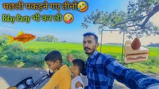 आज चीकू और आयुष मछली पकड़ने गए 🤣 और Bday केक भी काट दिया 🤪  aa rajan vlogs  gareeb ms vlogs [upl. by Gnud572]