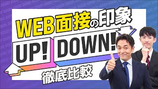 【WEB面接の流れ】オンライン面接の基本的なマナー【印象UP・DOWN例あり】 [upl. by Yenreit]