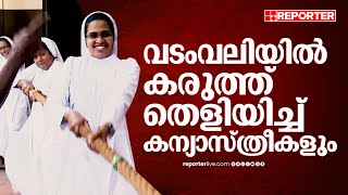 വടംവലിയിൽ കരുത്ത് തെളിയിച്ച് കന്യാസ്ത്രീകളും  Onam Festival  Kozhikode  Cheruvannur  Nun [upl. by Buzzell45]