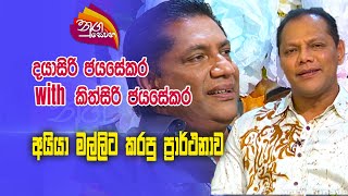 Nugasewana  DayasiriJayasekara with Kithsiri Jayasekara 20231129 Rupavahini [upl. by Quiteria905]