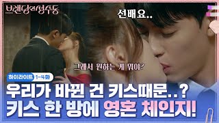 하이라이트 설마 우리가 바뀐 게 키스 때문이야 키스 한 방에 뒤바뀐 영혼  브랜딩인성수동 EP14 [upl. by Perpetua]