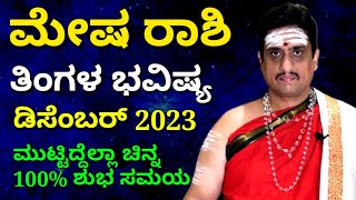 Mesha rashi bhavishya december 2023  ಡಿಸೆಂಬರ್ ತಿಂಗಳ ಮೇಷ ರಾಶಿ ಭವಿಷ್ಯ  ZodiacAstro PrasannaKumar [upl. by Otes937]