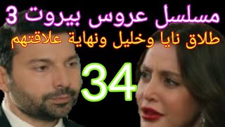 مسلسل عروس بيروت الجزء التالت حلقة 34 نايا وخليل جوازهم انتهي وكرم فض الشراكة نهاية علاقةثريا بسارة [upl. by Behka644]