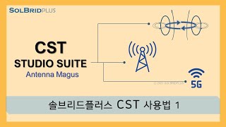 솔플CST 사용법 CST STUDIO SUITE 01Antenna Magus1 [upl. by Witcher]