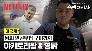 미공개 닭요리 실력자들 등장✨ 관전하는 참가자들까지 입맛 다시게 한 야키토리왕 amp 영탉  흑백요리사 요리 계급 전쟁  넷플릭스 [upl. by Akeyla242]