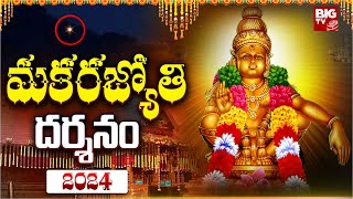 LIVE Sabarimala Ayyappa Makara Jyothi Darshanam  అయ్యప్ప మకరజ్యోతి దర్శనం  BIG TV Telugu [upl. by Baum]