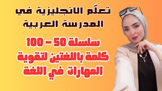 سلسلة 50 كاملة 100 كلمة معناها باللغتين العربية والانجليزية مع اللفظ الصحيح [upl. by Johppah455]