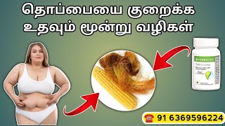 தொப்பையை குறைக்க எளிய மூன்று வழிகள்  weight loss tips and tricks in Tamil Herbalife nutrition [upl. by Elmira]